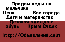 Продам кеды на мальчика U.S. Polo Assn › Цена ­ 1 000 - Все города Дети и материнство » Детская одежда и обувь   . Крым,Судак